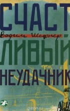 Вадим Шефнер - Счастливый неудачник (сборник)