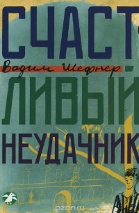 Вадим Шефнер - Счастливый неудачник (сборник)