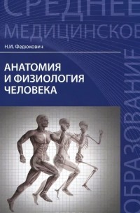 Николай Федюкович - Анатомия и физиология человека. Учебник
