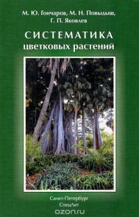  - Систематика цветковых растений. Учебное пособие