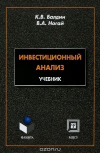 Инвестиционный анализ. Учебник