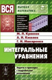 Михаил Краснов, Александр Киселев, Григорий Макаренко - Интегральные уравнения. Задачи и примеры с подробными решениями