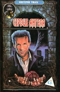 - Сердце Ангела (сборник)