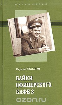Сергей Козлов - Байки офицерского кафе-2