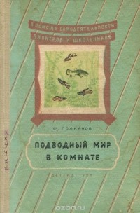 Федор Полканов - Подводный мир в комнате