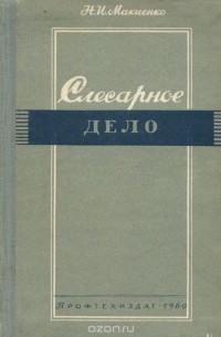 Николай Макиенко - Слесарное дело