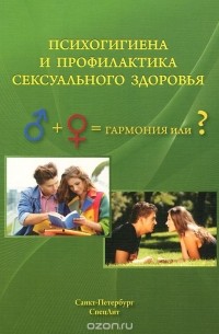 Психогигиена и профилактика сексуального здоровья