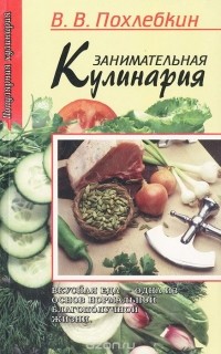 Вильям Похлёбкин - Занимательная кулинария