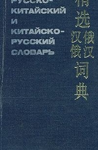 Краткий русско-китайский и китайско-русский словарь