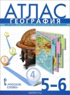  - География. 5-6 классы. Введение в географию. Физическая география. Атлас