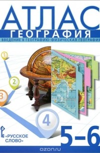 География. 5-6 классы. Введение в географию. Физическая география. Атлас