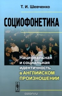 Социофонетика. Национальная и социальная идентичность в английском произношении