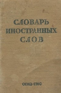 Словарь иностранных слов