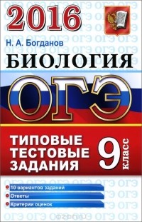 Н. А. Богданов - ОГЭ 2016. Биология. 9 класс. Типовые тестовые задания