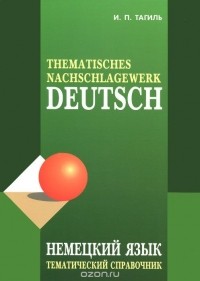 Иван Тагиль - Deutsch: Thematisches Nachschlagewerk / Немецкий язык. Тематический справочник