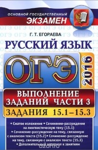 Галина Егораева - ОГЭ 2016. Русский язык. Выполнение заданий части 3