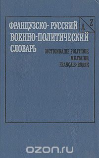 Василий Андриянов - Французско-русский военно-политический словарь