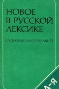 Новое в русской лексике. Словарные материалы-77