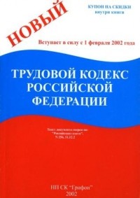без автора - Трудовой кодекс Российской Федерации