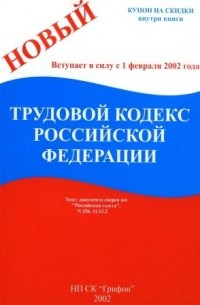 Трудовой кодекс Российской Федерации