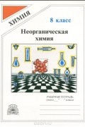 Генрих Штремплер - Химия. 8 класс. Рабочая тетрадь