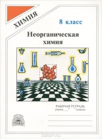 Генрих Штремплер - Химия. 8 класс. Рабочая тетрадь