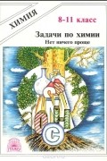 Александр Крестинин - Задачи по химии. Нет ничего проще. 8–11 класс