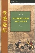 Лю Э - Путешествие Лао Цаня