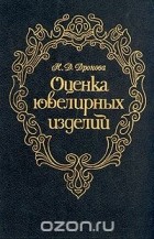 Нона Дронова - Оценка ювелирных изделий