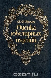 Нона Дронова - Оценка ювелирных изделий