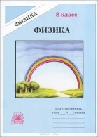 Алевтина Фадеева - Физика. 8 класс. Рабочая тетрадь