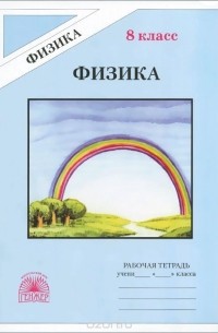 Алевтина Фадеева - Физика. 8 класс. Рабочая тетрадь