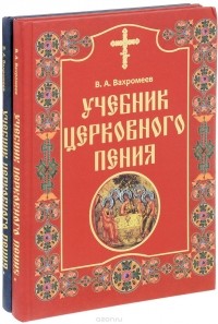 Варфоломей Вахромеев - Учебник церковного пения. В 2 томах (комплект из 2 книг)