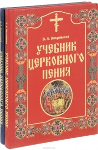 Варфоломей Вахромеев - Учебник церковного пения. В 2 томах (комплект из 2 книг)