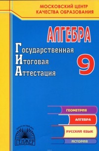  - ГИА-9. Алгебра. Рабочая тетрадь для подготовки к государственной (итоговой) аттестации в новой форме