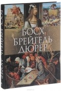 Босх, Брейгель, Дюрер