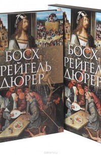  - Босх, Брейгель, Дюрер