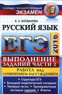 Елена Богданова - ЕГЭ 2016. Русский язык. Самостоятельная подготовка к ЕГЭ. Выполнение заданий части 2. Работа над сочинением-рассуждением