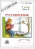 Галина Богданова - Русский язык. 9 класс. Рабочая тетрадь. В 3 частях. Часть 2. Сложноподчинённые предложения