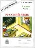 Галина Богданова - Русский язык. 9 класс. Рабочая тетрадь. В 3 частях. Часть 1. Сложносочинённые предложения