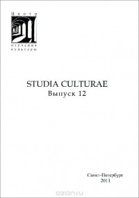  - Studia culturae. Альманах, №12, 2011