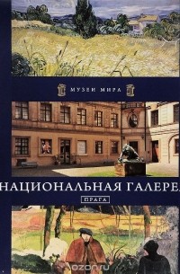 Кшиштоф Курек - Национальная галерея. Прага