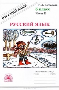 Галина Богданова - Русский язык. 5 класс. Рабочая тетрадь. В 2 частях. Часть 2