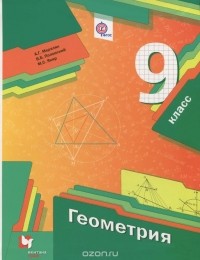  - Геометрия. 9 класс. Учебник