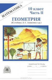  - Геометрия. 10 класс. Рабочая тетрадь. В 2 частях. Часть 2. К учебнику Л. С. Атанасяна и др.