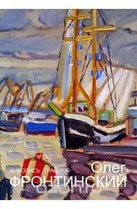 Олег Фронтинский - Олег Фронтинский. Живопись, графика