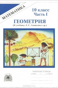  - Геометрия. 10 класс. Рабочая тетрадь. В 2 частях. Часть 1. К учебнику Л. С. Атанасяна и др.