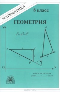  - Геометрия. 8 класс. Рабочая тетрадь. К учебнику А. В. Погорелова