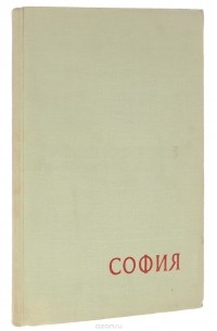 София / Sofia