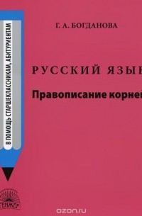 Галина Богданова - Русский язык. Правописание корней. Учебное пособие